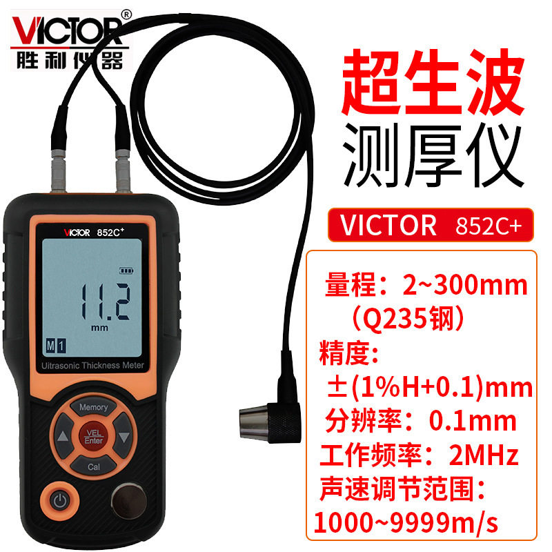 VC852C+測厚儀